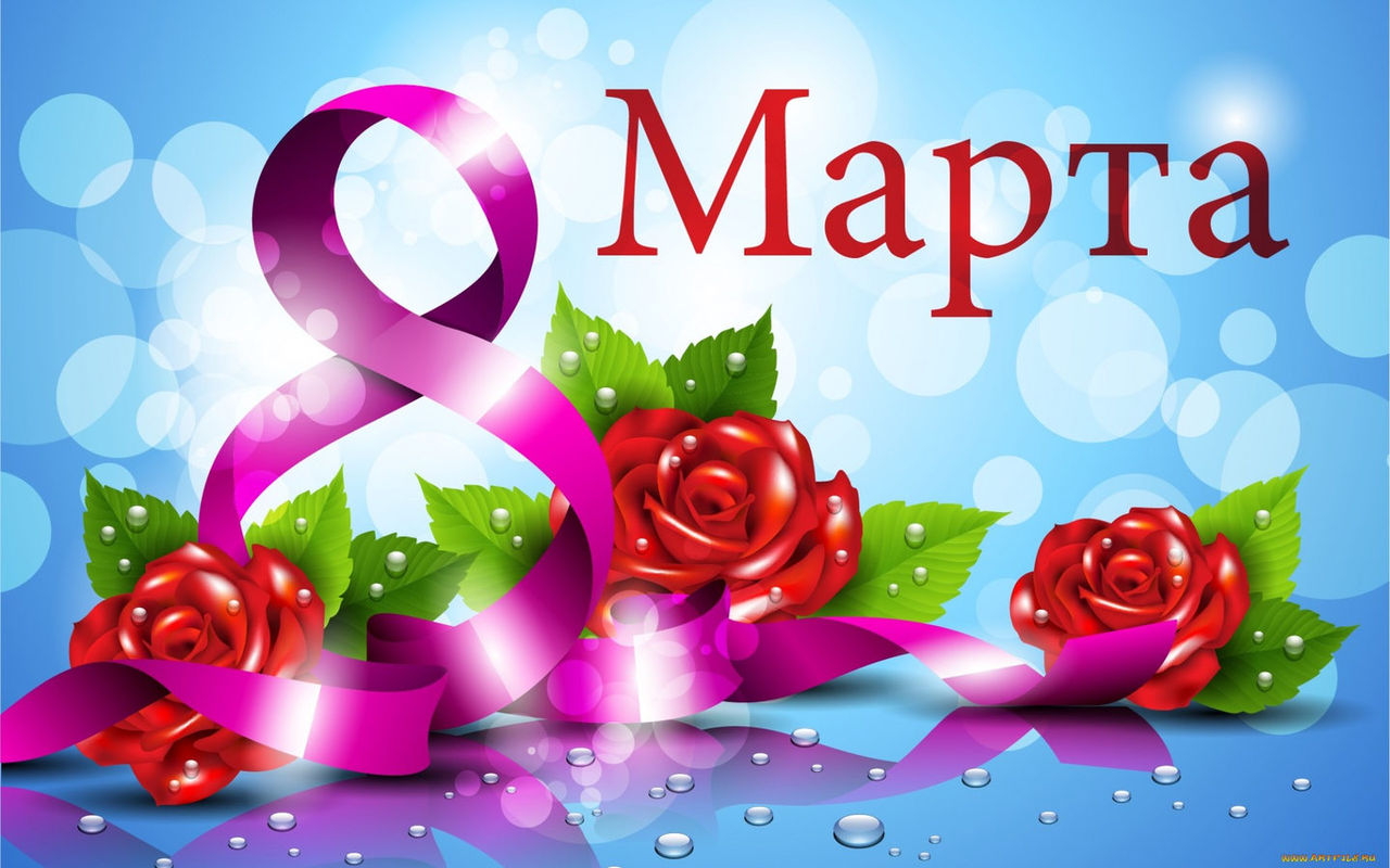 Поздравление с 8 Марта