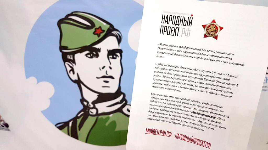 Народный проект «Установление судеб пропавших без вести защитников Отечества» дает возможность установить судьбы солдат, прошедших испытания Великой Отечественной войны