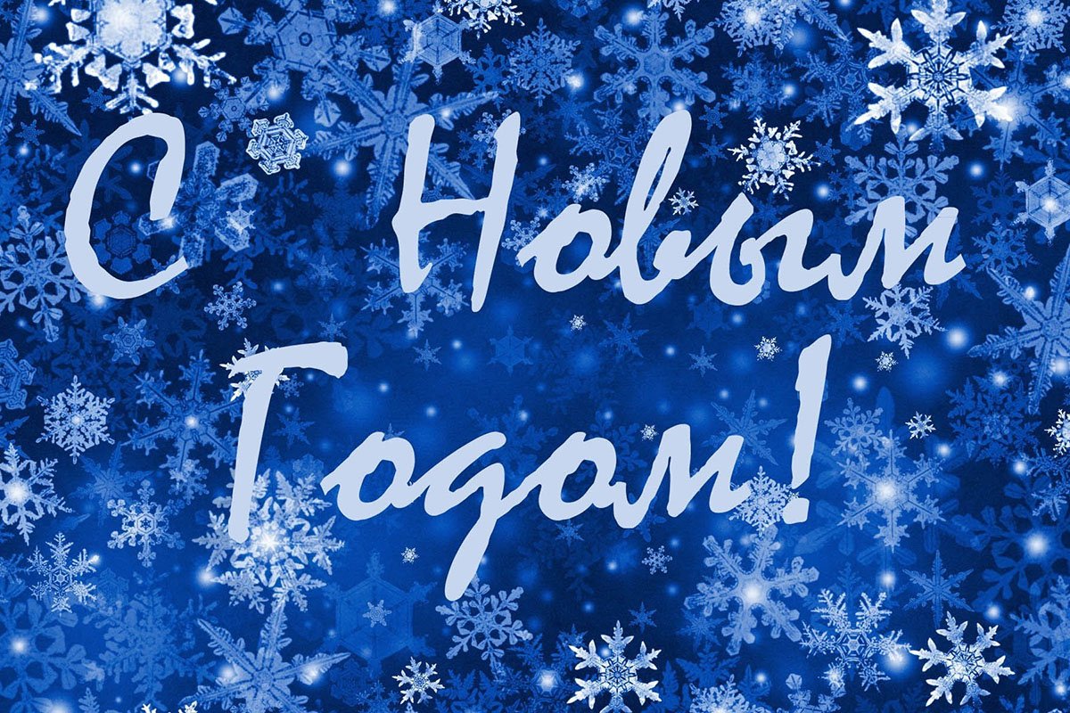 C Новым 2016-м годом!